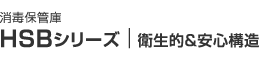 ホシザキ消毒保管庫 HSBシリーズ　衛生的＆安心構造