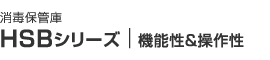 ホシザキ消毒保管庫 HSBシリーズ　機能性＆操作性