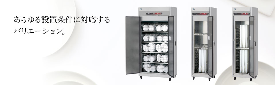 消毒保管庫 タイプバリエーション ｜ 業務用の厨房機器ならホシザキ