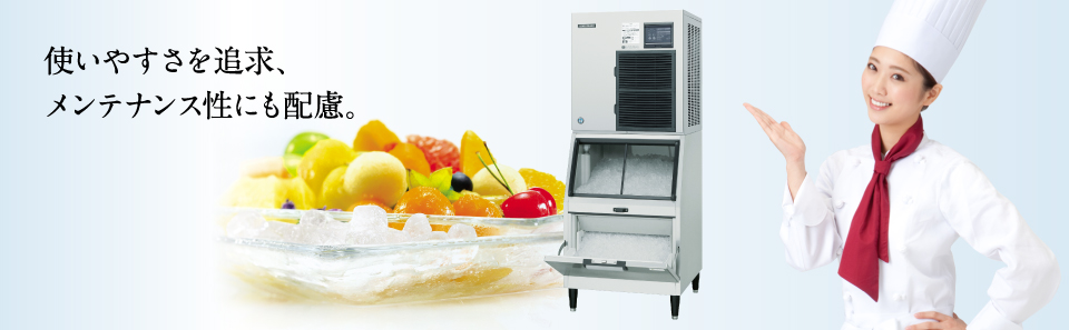 全自動製氷機 チップアイスメーカー 製品特長｜業務用の厨房機器なら