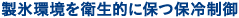 製氷環境を衛生的に保つ保冷制御