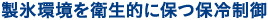 製氷環境を衛生的に保つ保冷制御