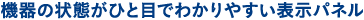 機器の状態がひと目でわかりやすい表示パネル