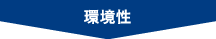 環境性