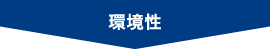 環境性