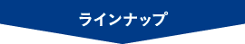 ラインナップ