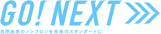 GO! NEXT >>> 自然由来のノンフロンを未来のスタンダードに