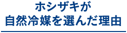 ホシザキが自然冷媒を選んだ理由