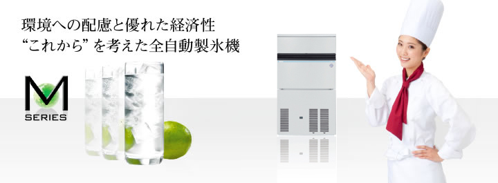 環境への配慮と優れた経済性。“これから”を考えた全自動製氷機