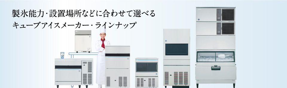 全自動製氷機 キューブアイスメーカー ラインナップ｜業務用の厨房機器ならホシザキ株式会社
