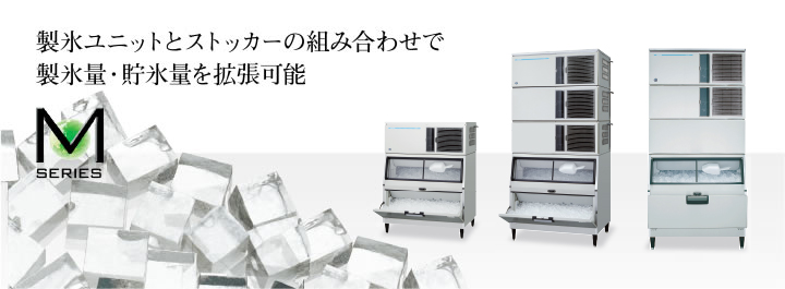 製氷ユニットと各種ストッカーの組み合わせで、製氷量・貯水量を拡張可能