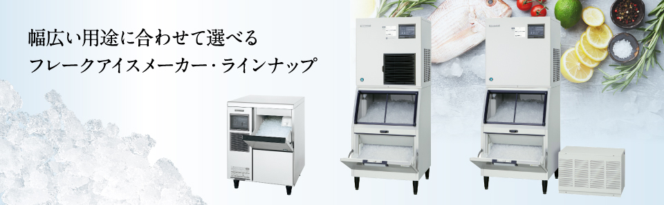 全自動製氷機 フレークアイスメーカー ラインナップ｜業務用の厨房機器ならホシザキ株式会社