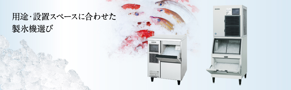 全自動製氷機 フレークアイスメーカー タイプバリエーション｜業務用の厨房機器ならホシザキ株式会社