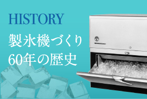 トップシェアと信頼性の理由国内初の製氷機メーカー
