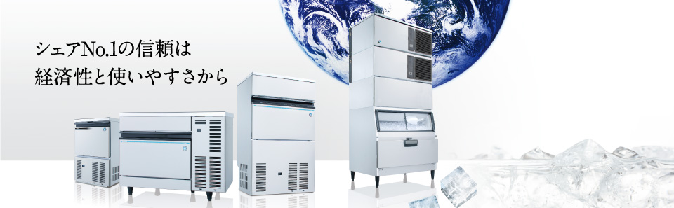 生活家電 冷蔵庫 全自動製氷機｜業務用の厨房機器ならホシザキ株式会社