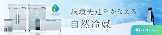 環境先端をかなえる自然冷媒