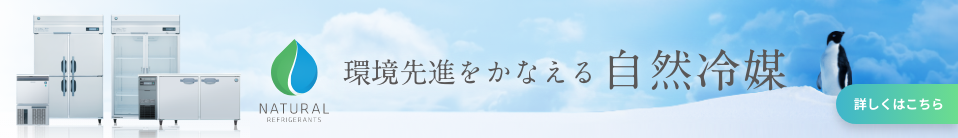 環境先端をかなえる自然冷媒