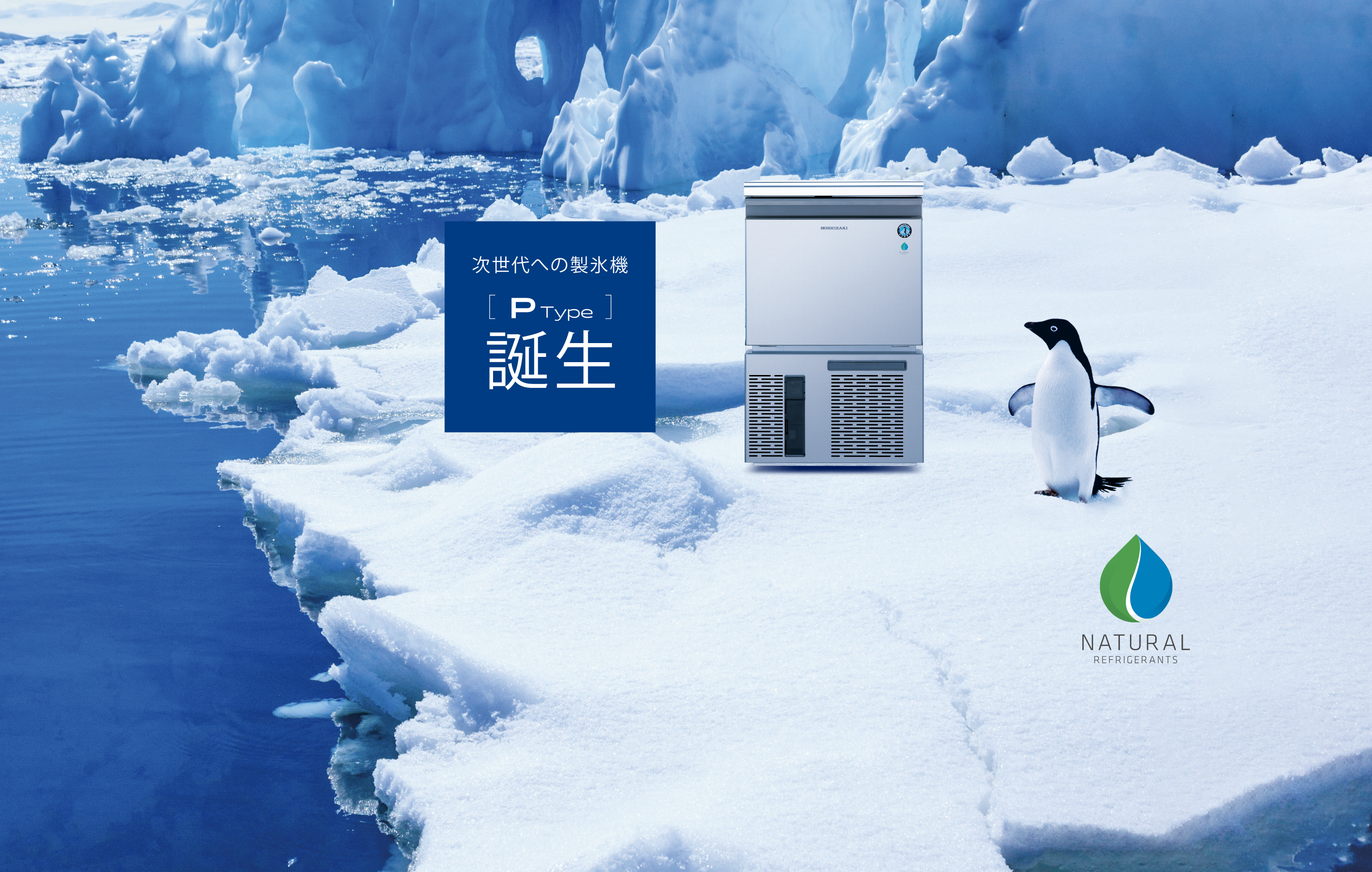 次世代の製氷機[PType]誕生