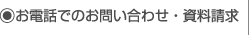 お電話でのお問い合わせ・資料請求