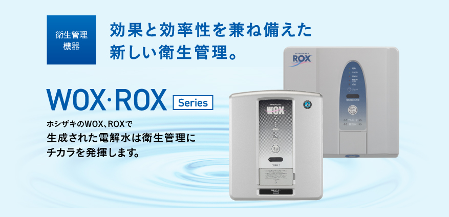 衛生管理機器　WOX・VOX