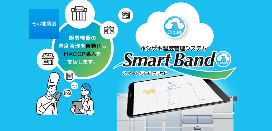 製品情報 | 業務用の厨房機器ならホシザキ株式会社