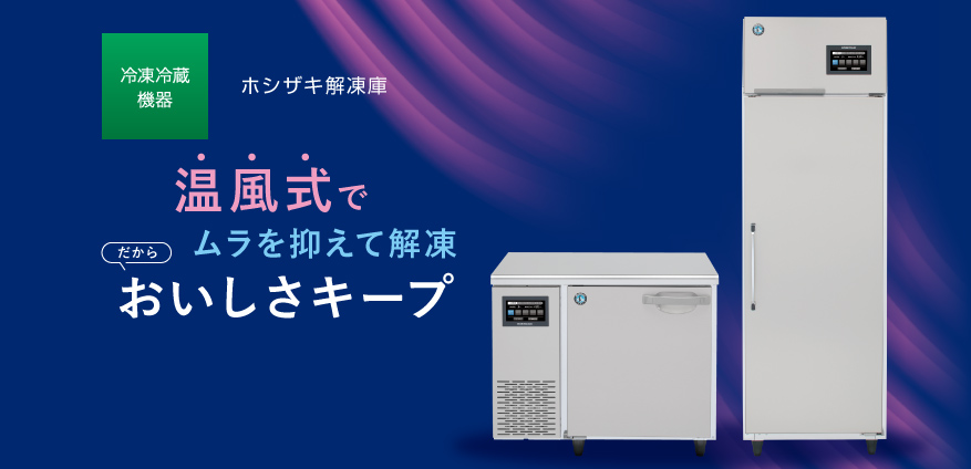 製品情報 | 業務用の厨房機器ならホシザキ株式会社