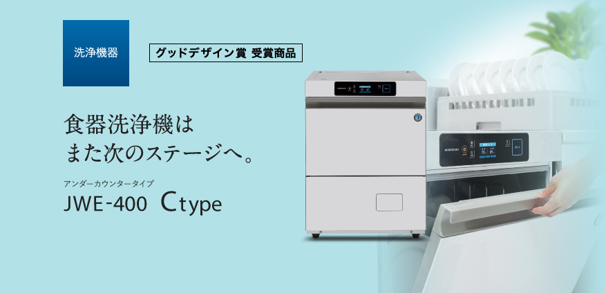 食洗機アンダーカウンターCタイプ