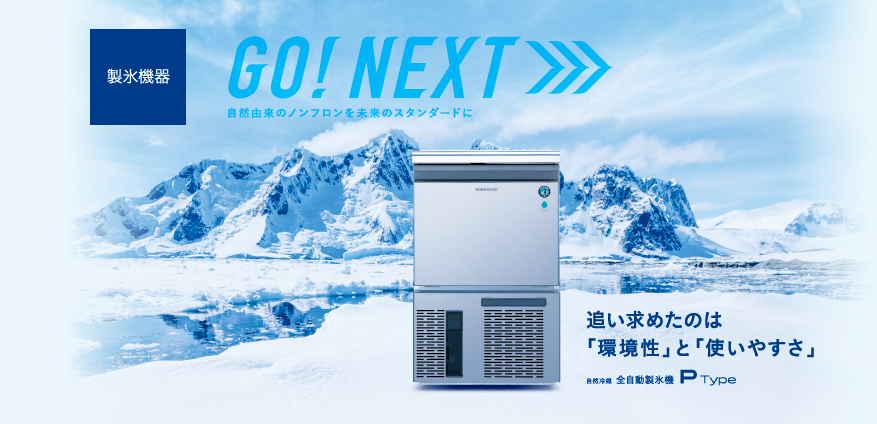 追い求めたのは「環境性」と「使いやすさ」　自然冷媒 全自動製氷機 P Type
