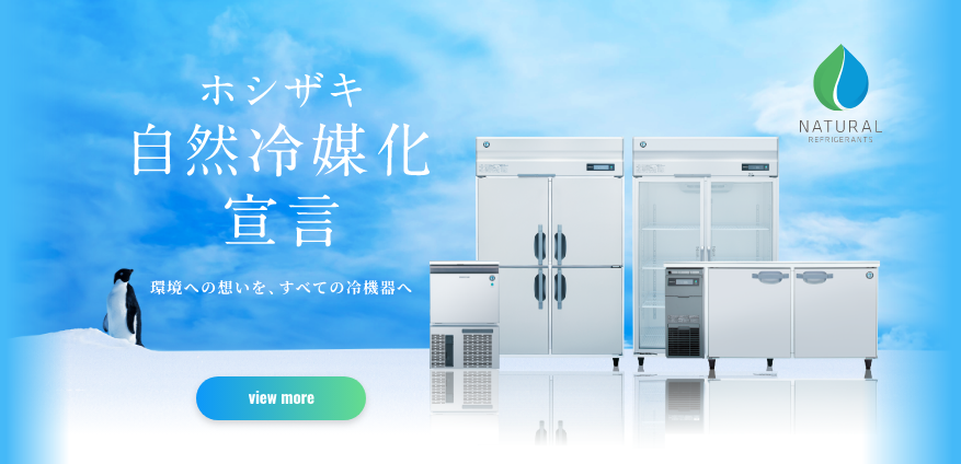 業務用自然冷媒冷蔵庫・冷凍庫 ホシザキ 自然冷媒化宣言