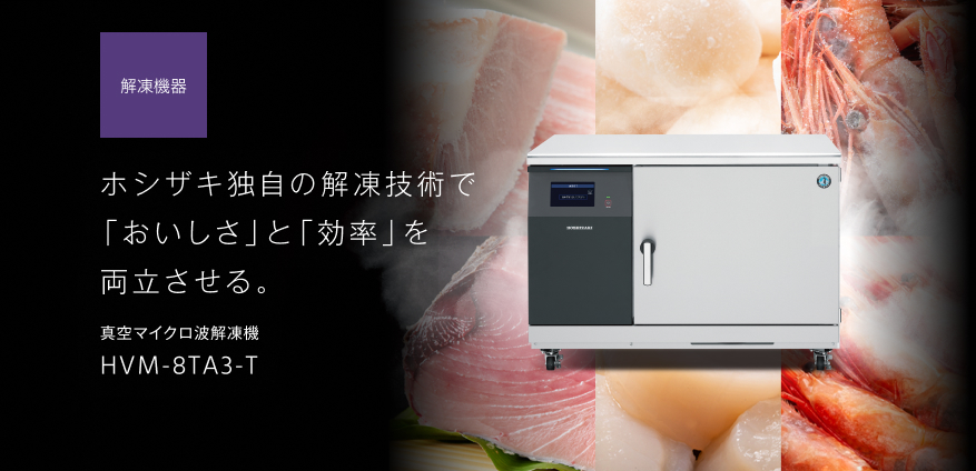 真空マイクロ波解凍機　新登場
