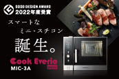スチームコンベクションオーブン「Cook Everio mini」3段タイプ新発売