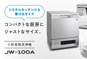小形食器洗浄機　JW-100A 新発売
