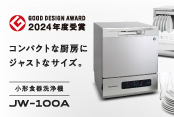 小形食器洗浄機　JW-100A 新発売