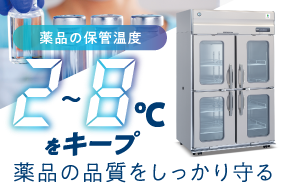 薬品の保管温度2〜8℃をキープ。薬品の品質をしっかり守る