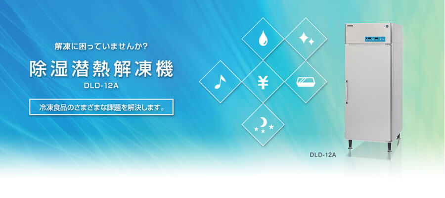 解凍に困っていませんか？除湿潜熱解凍機 DLD-12A 冷凍食品のさまざまな課題を解決します。