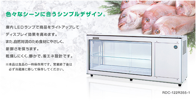 冷蔵ディスプレイケース｜冷凍冷蔵機器｜ネスター製品｜業務用の厨房機器ならホシザキ株式会社