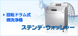 回転ドラム式 網洗浄機