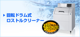 回転ドラム式 ロストルクリーナー