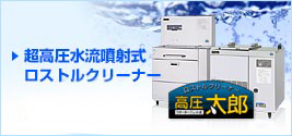 超高圧水流噴射式 ロストルクリーナー