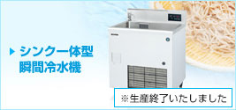 シンクー体型 瞬間冷水機