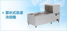 蓄氷式急速冷却機