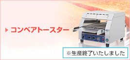 コンベアトースター