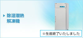 除湿潜熱解凍機