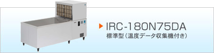 IRC-180N75DA 温度データ収集機付き