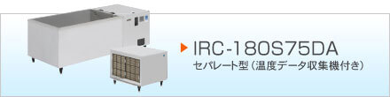 IRC-180S75DA 温度データ収集機付き