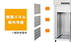 側面パネル取外可能 ※特許出願中