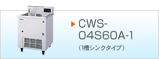 CWS-04S60A-1（1槽シンクタイプ）
