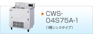 CWS-04S60DA-1（1槽シンクタイプ）