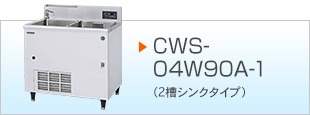 CWS-04S75A-1-1（1槽シンクタイプ）