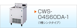 CWS-04W90A-1（2槽シンクタイプ）